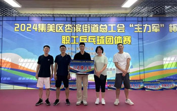 “乒”出精彩！三達(dá)膜代表隊(duì)在“主力軍”杯職工乒乓球比賽取得佳績(jī)